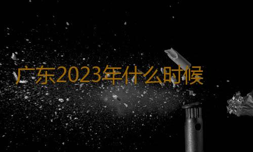 广东2023年什么时候进入雨季